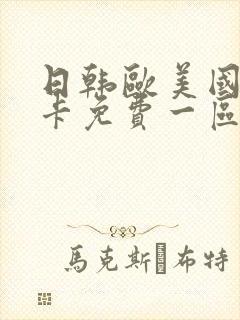 日韩欧美国产不卡免费一区二区