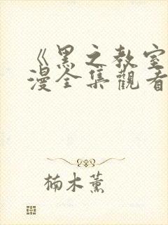 《黑之教室》动漫全集观看免费