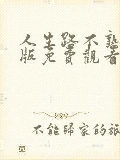 人生路不熟完整版免费观看