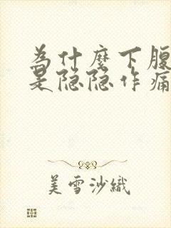 为什么下腹部总是隐隐作痛