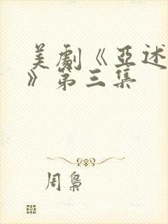 美剧《亚述家族》第三集