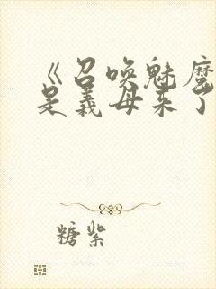 《召唤魅魔结果是义母来了》日语