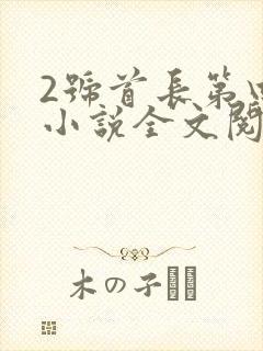 2号首长第四部小说全文阅读