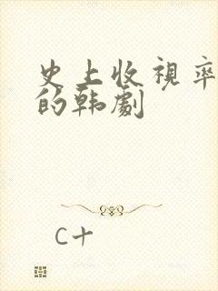 史上收视率最高的韩剧