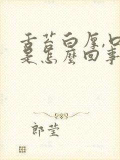 舌苔白厚,口苦是怎么回事