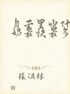 月子里吃什么下奶最快最多最有效