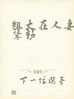 粗大在人妻牝户耸动