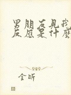 男朋友见我就有反应是什么心理