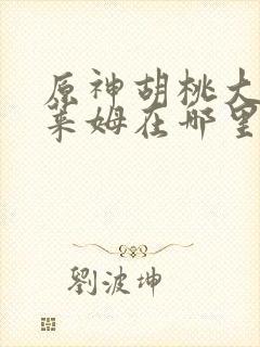 原神胡桃大战史莱姆在哪里看