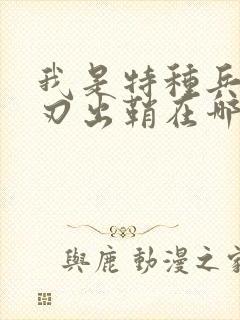 我是特种兵之利刃出鞘在哪里拍的