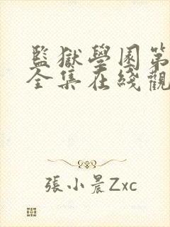 监狱学园第二季全集在线观看