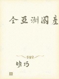 全亚洲国产毛片封面