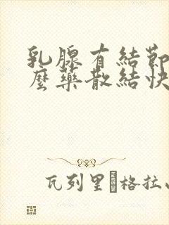 乳腺有结节吃什么药散结快