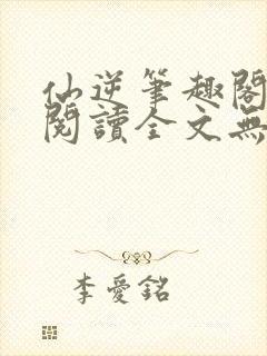 仙逆笔趣阁免费阅读全文无弹窗