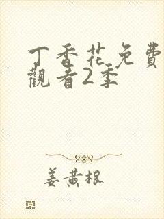 丁香花免费高清观看2季