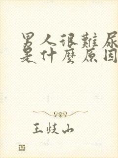 男人很难尿出来是什么原因