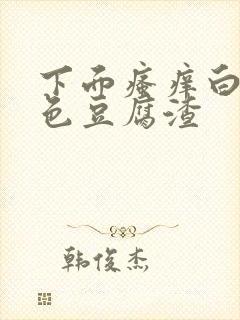 下面瘙痒白带黄色豆腐渣