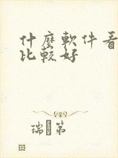 什么软件看日漫比较好