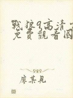 战狼9高清完整免费观看国语电影