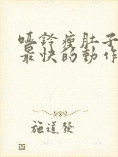 哑铃瘦肚子瘦腰最快的动作