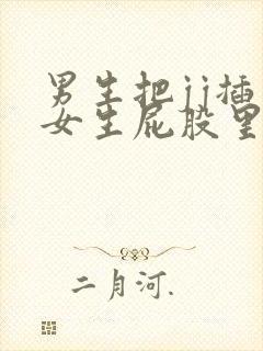 男生把jj插入女生屁股里的视频