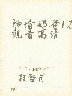 神偷奶爸1在线观看高清