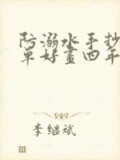 防溺水手抄报简单好画四年级下册