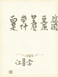 白带呈豆腐渣样是什么原因