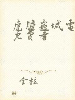 虎胆巍城电视剧免费看