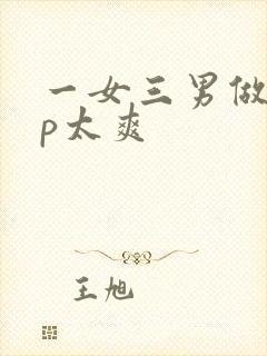 一女三男做爰3p太爽