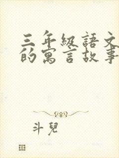 三年级语文下册的寓言故事有哪些