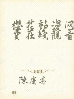 樱花动漫网站免费在线观看