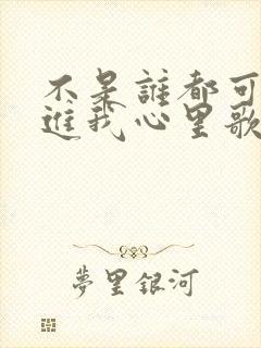 不是谁都可以走进我心里歌名叫什么封面