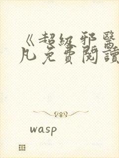 《超级邪医》林凡免费阅读