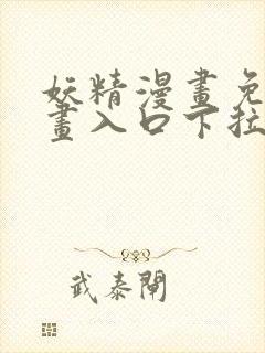 妖精漫画免费漫画入口下拉式