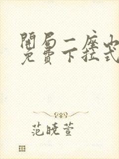 开局一座山漫画免费下拉式奇漫屋