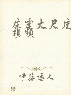 床震大尺度娇喘视频