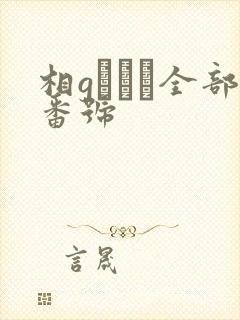 相gみなみ全部番号