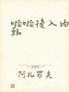 啪啪后入内射日韩封面