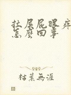 拉屎屁眼疼拉血怎么回事