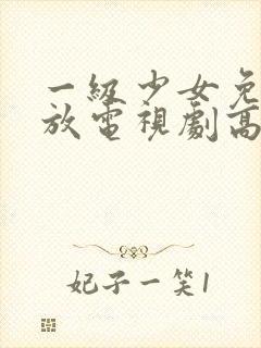 一级少女免费播放电视剧高清3