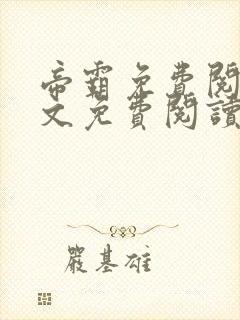 帝霸免费阅读全文免费阅读正版