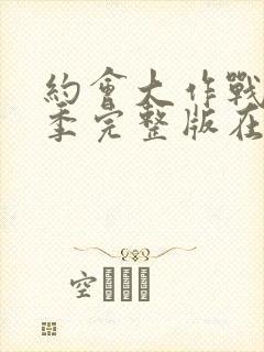 约会大作战第四季完整版在线观看