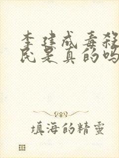 李建成毒杀李世民是真的吗封面