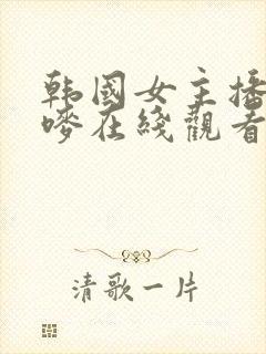 韩国女主播朴妮唛在线观看封面