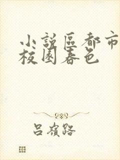 小说区都市激情校园春色