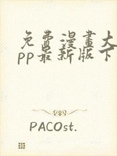 免费漫画大全app最新版下载