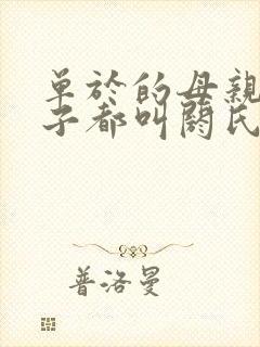 单于的母亲和妻子都叫阏氏吗