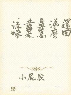 流黄鼻涕还有臭味是怎么回事