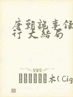 唐朝诡事录之西行 大结局